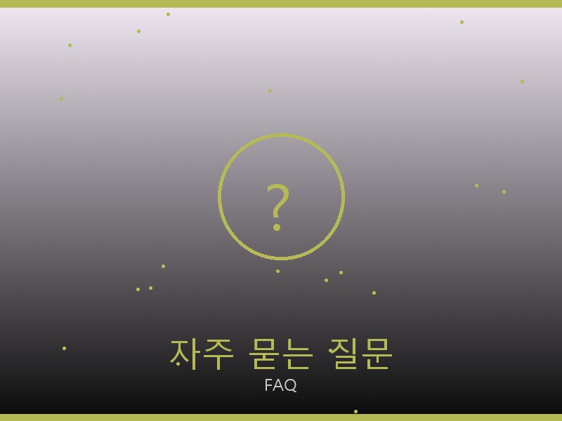 지미추 레플리카 사이트 자주 묻는 질문