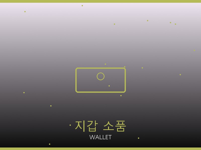 지미추 레플리카 사이트 지갑·소품 관리